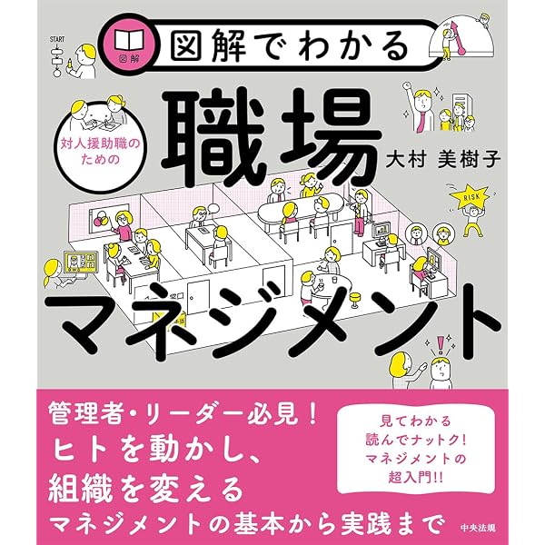 イラストでわかる 対人援助職のためのコミュニケーションと面接技術